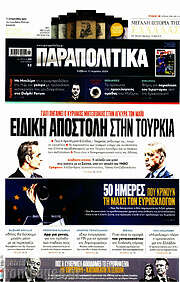 /Παραπολιτικά