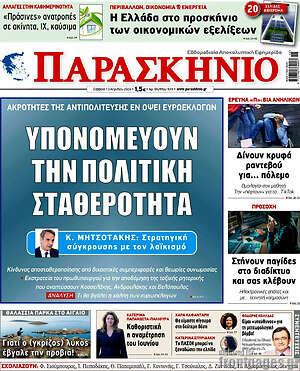 Πρωτοσέλιδο εφημερίδας Παρασκήνιο - protoselida