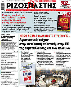 Ριζοσπάστης: Αγωνιστικό τείχος στην αντιλαϊκή πολιτική, στην ΕΕ της εκμετάλλευσης και των πολέμων