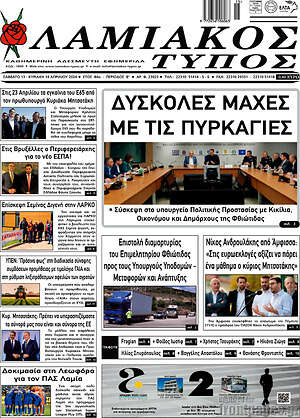 Πρωτοσέλιδο Λαμιακός Τύπος