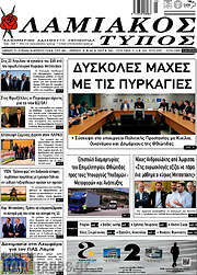 /Λαμιακός Τύπος