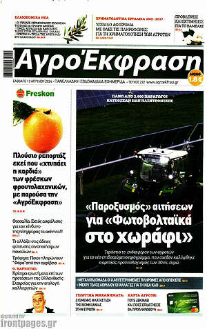 Πρωτοσέλιδο Αγροέκφραση