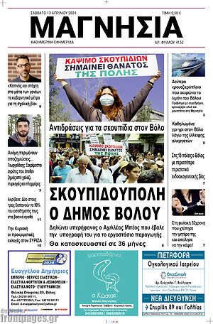 Πρωτοσέλιδο Μαγνησία