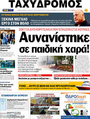 Πρωτοσέλιδο Ταχυδρόμος