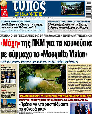 Πρωτοσέλιδο εφημερίδας Τύπος Θεσσαλονίκης - protoselida