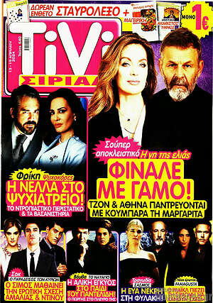 Περιοδικό TIVI Σίριαλ