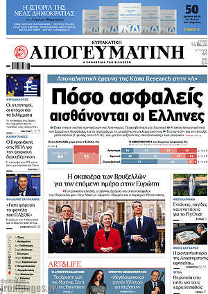 Απογευματινή: Πόσο ασφαλείς αισθάνονται οι Έλληνες
