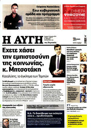Αυγή: Έχετε χάσει την εμπιστοσύνη της κοινωνίας, κ. Μητσοτάκη