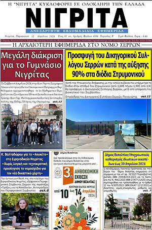Πρωτοσέλιδο Νιγρίτα