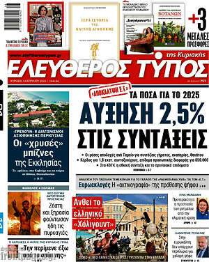 Ελεύθερος Τύπος: Αύξηση 2,5% στις συντάξεις