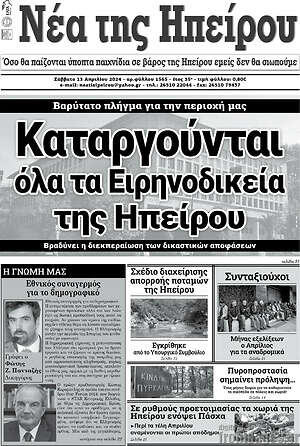 Πρωτοσέλιδο Νέα της Ηπείρου