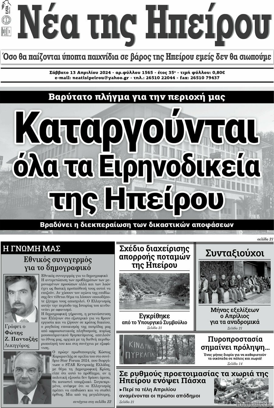 Νέα της Ηπείρου