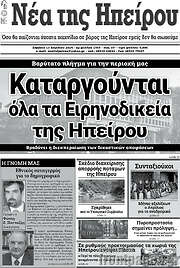 /Νέα της Ηπείρου