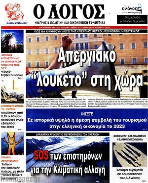 Πρωτοσέλιδο εφημερίδας Ο Λόγος - protoselida