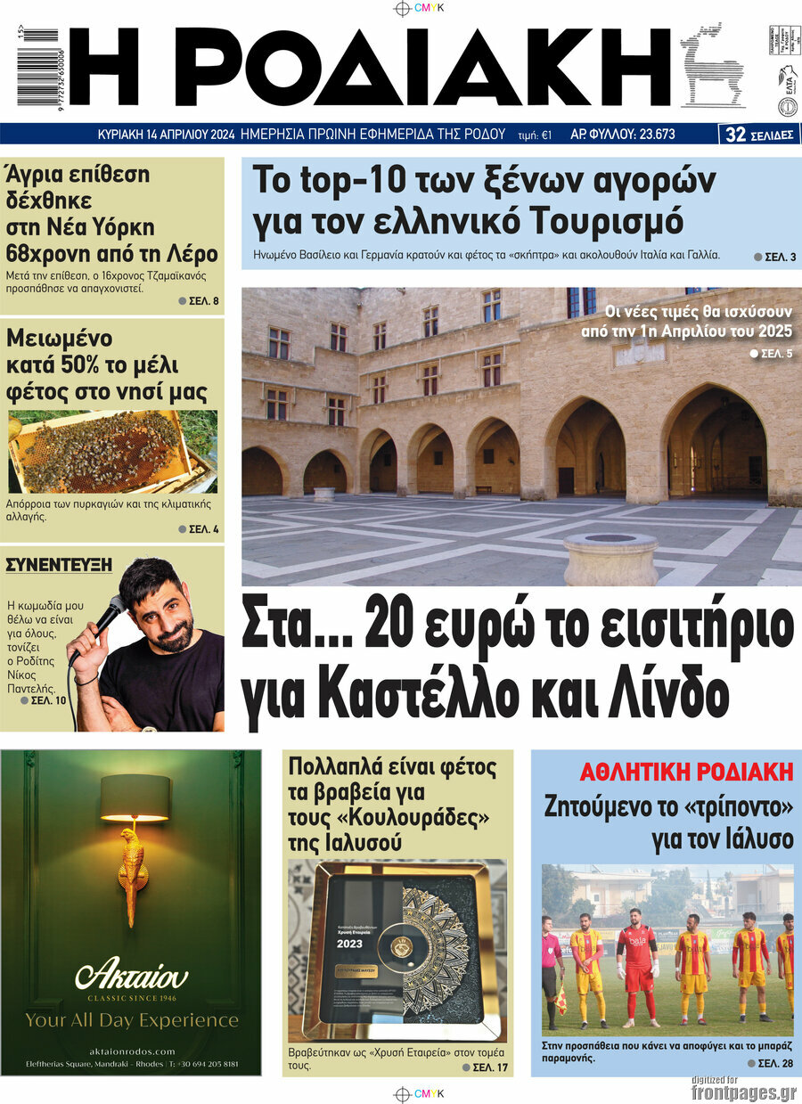 Η Ροδιακή