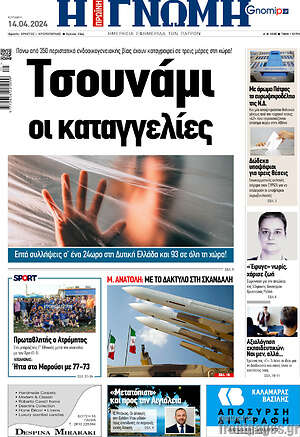 Πρωτοσέλιδο Η Γνώμη