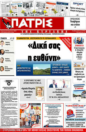 Πρωτοσέλιδο Πατρίς
