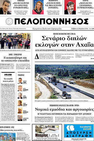 Πρωτοσέλιδο Πελοπόννησος