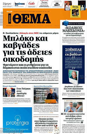 Πρώτο Θέμα: Μπλόκο και καβγάδες για τις αδειες οικοδομής