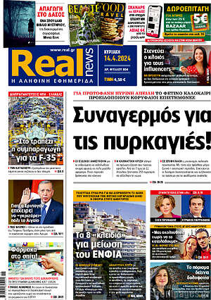 Real News: Συναγερμός για τις πυρκαγιές!