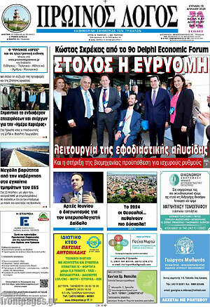 Πρωτοσέλιδο Πρωινός Λόγος
