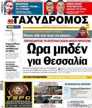 Πρωτοσέλιδο Ταχυδρόμος