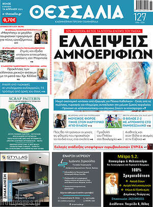 Πρωτοσέλιδο Θεσσαλία