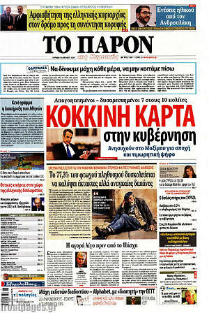 Πρωτοσέλιδο εφημερίδας Το Παρόν - protoselida