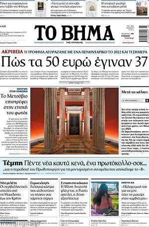 Το Βήμα: Πώς τα 50 ευρώ έγιναν 37