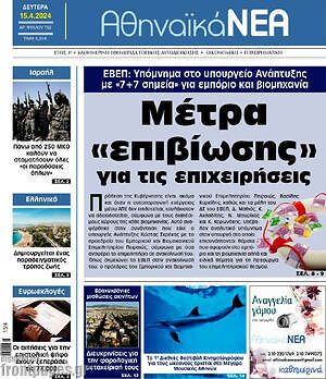 Πρωτοσέλιδο Αθηναϊκά Νέα