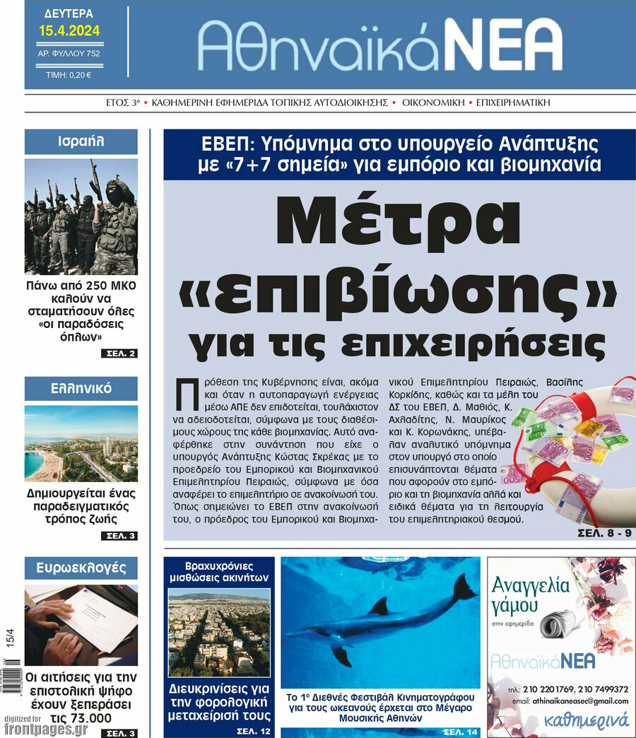 Αθηναϊκά Νέα