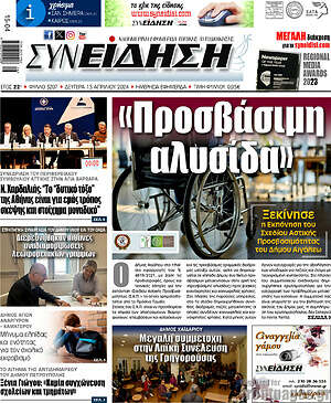 Πρωτοσέλιδο Συνείδηση