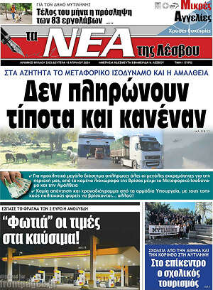 Πρωτοσέλιδο Νέα της Λέσβου