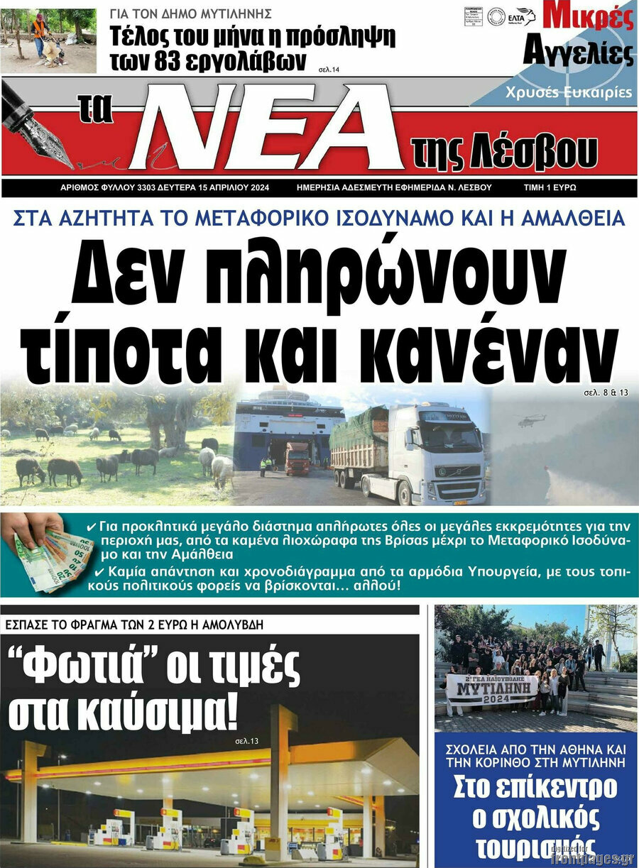 Νέα της Λέσβου