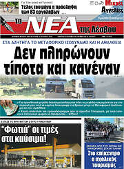 /Νέα της Λέσβου