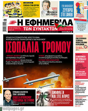 Η εφημερίδα των συντακτών: Ισοπαλία τρόμου