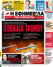 /Η εφημερίδα των συντακτών