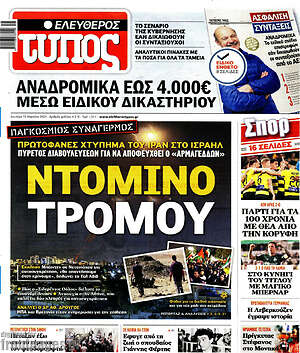Ελεύθερος Τύπος: Ντόμινο τρόμου