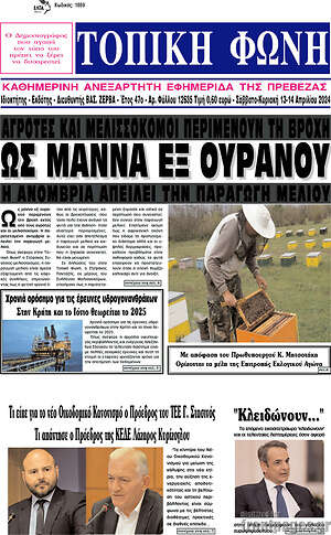 Πρωτοσέλιδο Τοπική Φωνή