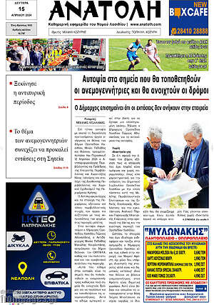 Πρωτοσέλιδο Ανατολή