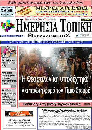 Πρωτοσέλιδο Ημερήσια Τοπική