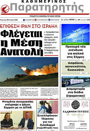 Πρωτοσέλιδο Παρατηρητής