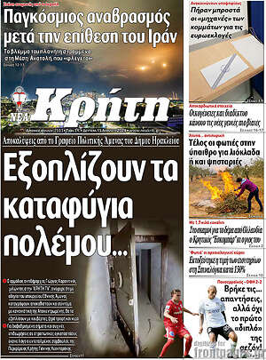 Πρωτοσέλιδο Νέα Κρήτη