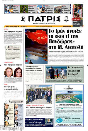 Πρωτοσέλιδο Πατρίς