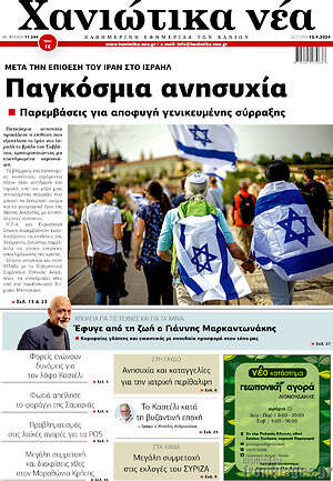 Πρωτοσέλιδο Χανιώτικα Νέα