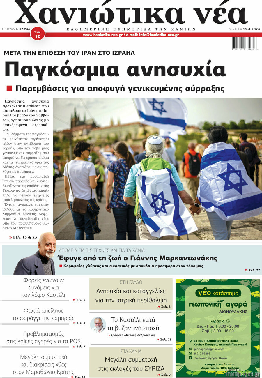 Χανιώτικα Νέα