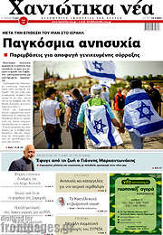 /Χανιώτικα Νέα