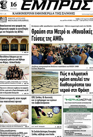Πρωτοσέλιδο Εμπρός