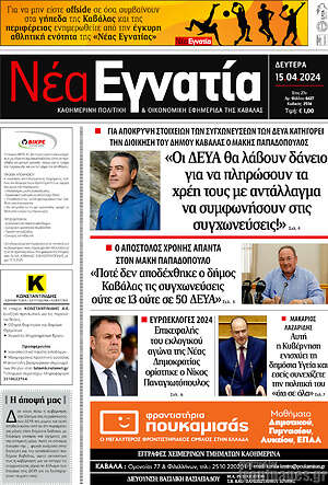 Πρωτοσέλιδο Νέα Εγνατία