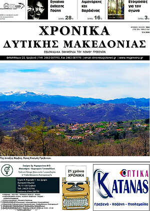 Πρωτοσέλιδο Χρονικά